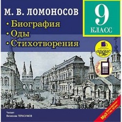 Биография. Оды. Стихотворения. 9 класс (CDmp3)