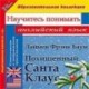 Похищенный Санта Клаус. Научитесь понимать английский (CDpc)