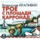 CDmp3 Трое с площади Карронад