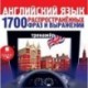 CD-ROM (MP3). Английский язык. 1700 распространенных фраз и выражений