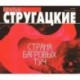 Страна багровых туч (аудиокнига MP3)