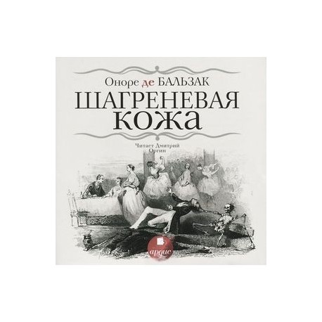 Бальзак шагреневая кожа презентация 10 класс