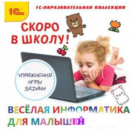 Скоро в школу! Веселая информатика для малышей (CDpc)