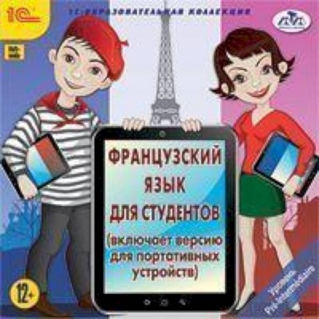 DVD. Французский язык для студентов