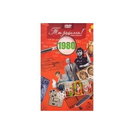 Ты родился! 1980 год. DVD-открытка