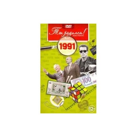 Ты родился! 1991 год. DVD-открытка