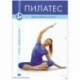 Пилатес. Здоровая спина DVD