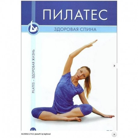 Пилатес. Здоровая спина DVD
