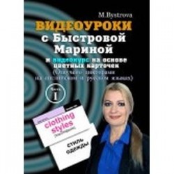 Видеоуроки с Быстровой Мариной и видеокурс на основе цветных карточек. Часть 2 (DVD)