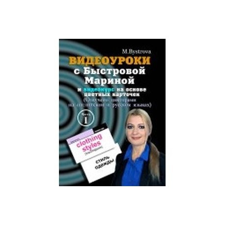 Видеоуроки с Быстровой Мариной и видеокурс на основе цветных карточек. Часть 1 (DVD)