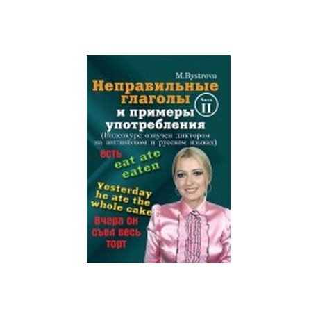 Неправильные глаголы и примеры употребления. Часть 2 (DVD)