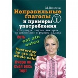 Неправильные глаголы и примеры употребления. Часть 1 (DVD)