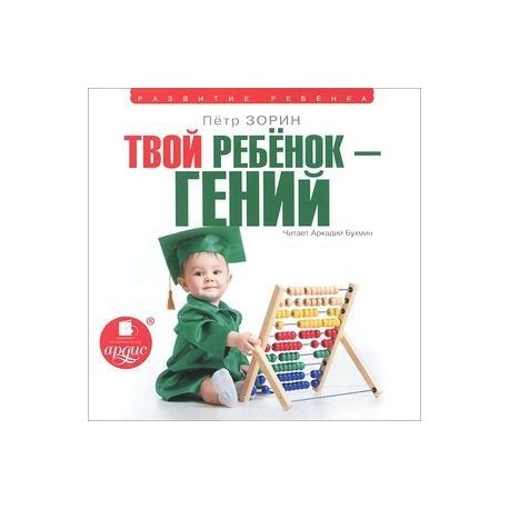 Твой ребенок - гений (аудиокнига MP3)