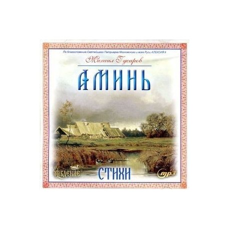 CD Аминь! Стихи. Михаил Гусаров