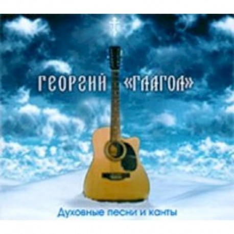 CD Духовные песни и канты. Раб Божий Георгий «Глагол»