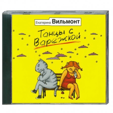 Танцы с варежкой. Аудиокнига. МР3. CD