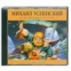 Успенский. Время ОНО. Аудиокнига. CD. MP3