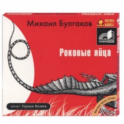 Роковые яйца. Аудиокнига. МР3. 2CD