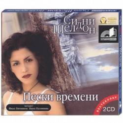 Пески времени. Аудиокнига. МР3. 2CD