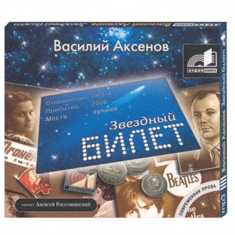 Звездный билет. Аудиокнига. МР3. CD