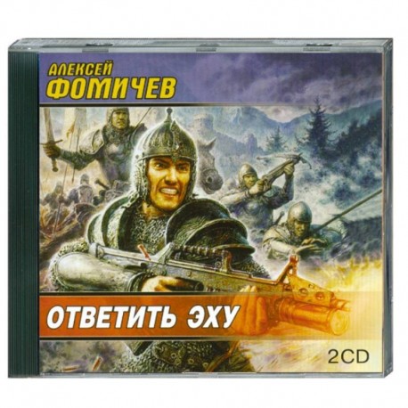 Ответить эху. Аудиокнига. МР3. 2CD