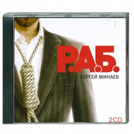 РАБ. Аудиокнига. МР3. 2CD