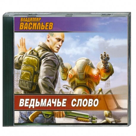 Ведьмачье слово. Аудиокнига. МР3. CD