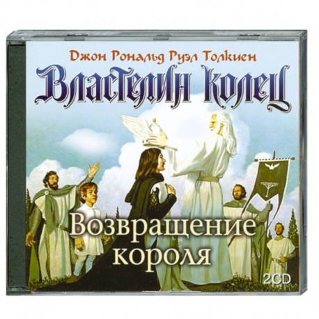 Властелин колец. Возвращение короля. Аудиокнига. МР3. 2CD