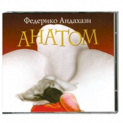 Анатом. Аудиокнига. МР3. CD