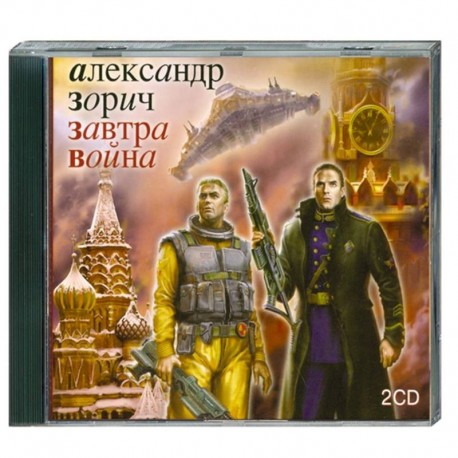 Завтра война. Аудиокнига. МР3. 2CD