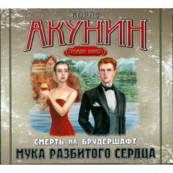 Мука разбитого сердца. Аудиокнига. МР3. CD