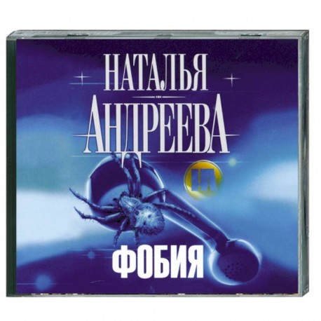 Фобия. Аудиокнига. МР3. CD