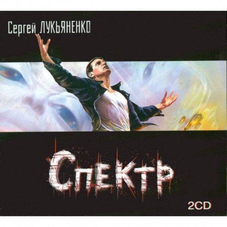 Спектр. Аудиокнига. MP3. 2CD