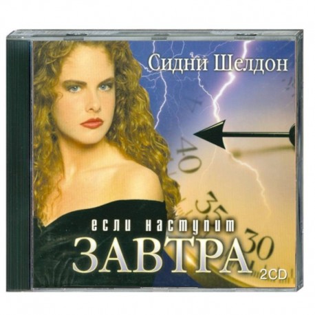 Если наступит завтра . Аудиокнига. МР3. 2CD