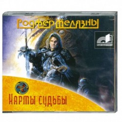 Карты судьбы. Аудиокнига. MP3. CD