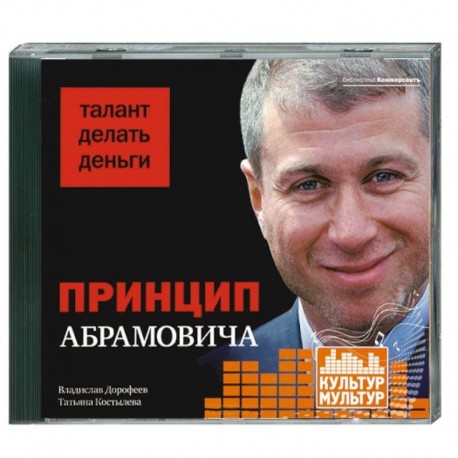 Принцип Абрамовича. Талант делать деньги. Аудиокнига. MP3. CD