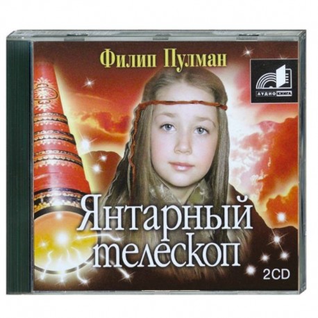 Янтарный телескоп. Аудиокнига. mp3. 2CD