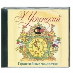 Гарантийные человечки. Аудиокнига. MP3. CD