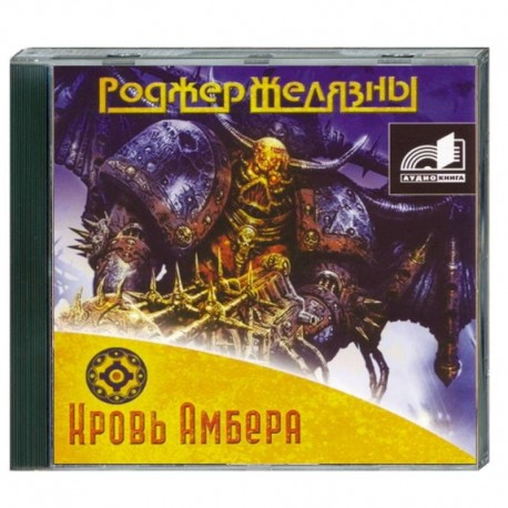 Кровь Амбера. Аудиокнига. MP3. CD