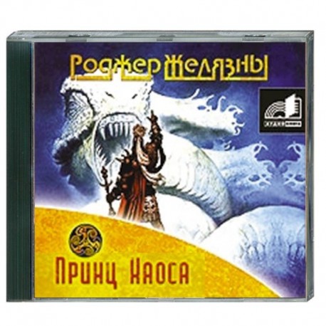 Принц Хаоса. Аудиокнига. MP3. CD