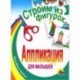 Аппликации для малышей. Строим из фигурок