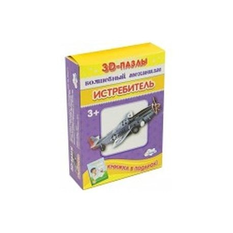 3D-пазл. Волшебный механизм. Истребитель