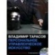 Персональное управленческое искусство (2CD)