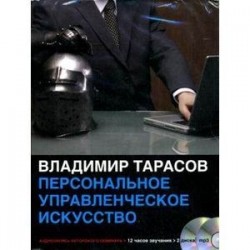 Персональное управленческое искусство (2CD)
