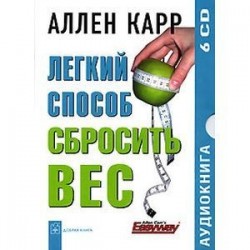 Аудиокнига. Легкий способ сбросить вес (6CD)