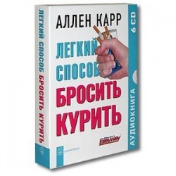 Легкий способ бросить курить (6CD)