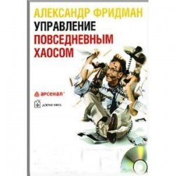 Управление повседневным хаосом (CD mp3)