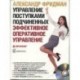 Управление поступками подчиненных (CD mp3)