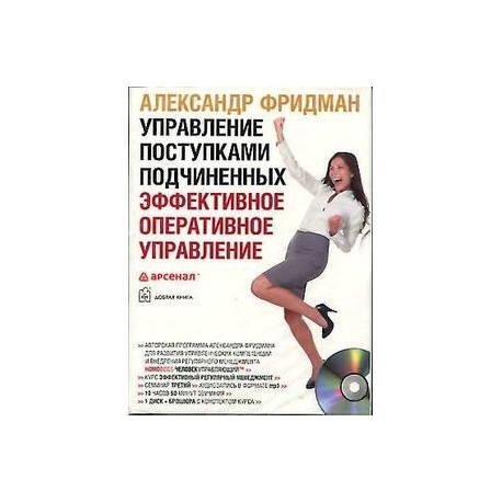 Управление поступками подчиненных (CD mp3)