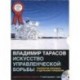 Искусство управленческой борьбы (CD mp3)